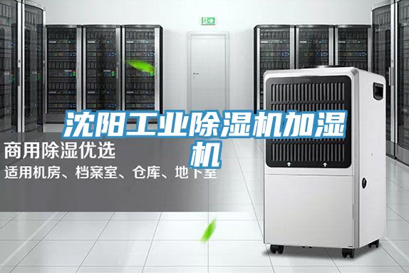 沈阳工业除湿机加湿机