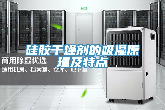 硅胶干燥剂的吸湿原理及特点