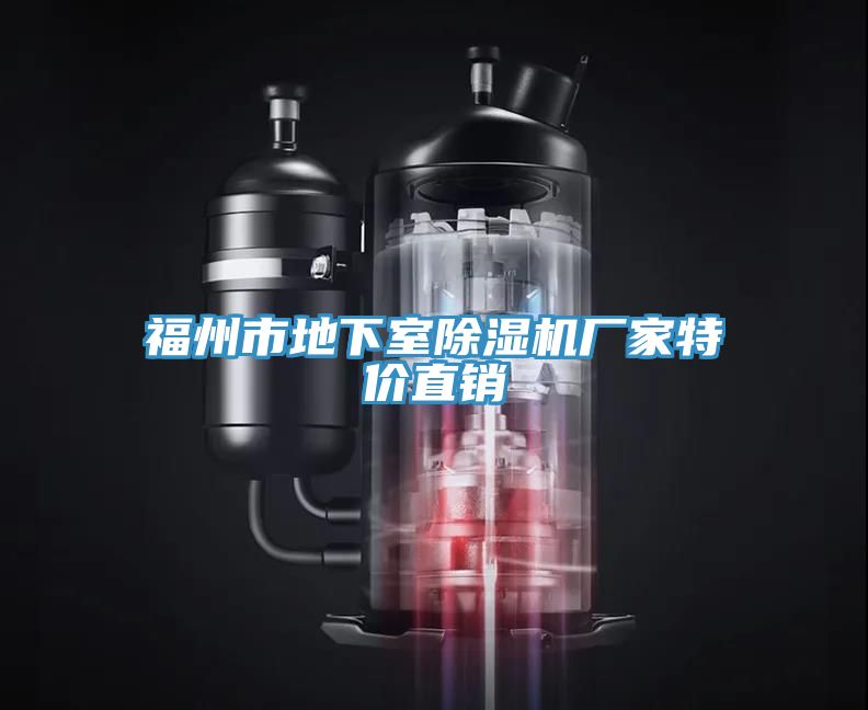 福州市地下室除湿机厂家特价直销