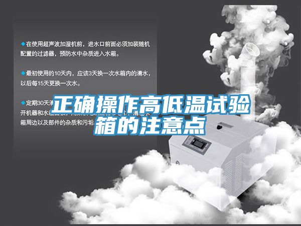 正确操作高低温试验箱的注意点