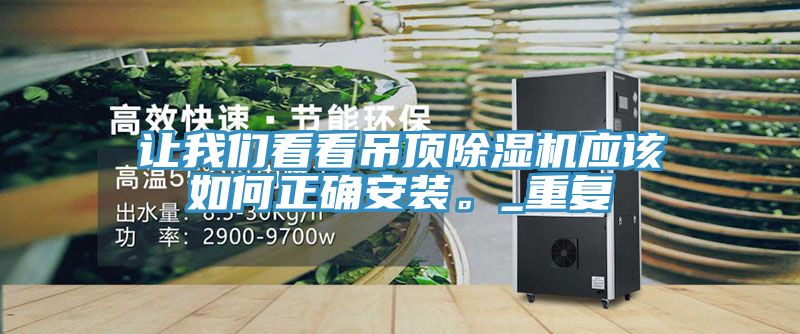 让我们看看吊顶除湿机应该如何正确安装。_重复