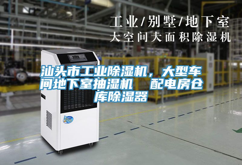 汕头市工业除湿机，大型车间地下室抽湿机  配电房仓库除湿器