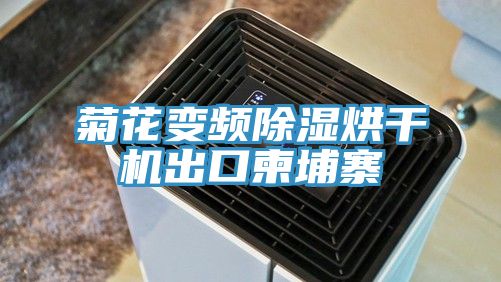 菊花变频除湿烘干机出口柬埔寨