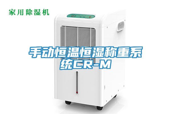 手动恒温恒湿称重系统CR-M