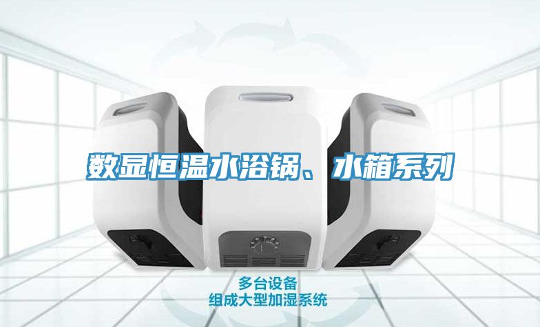 数显恒温水浴锅、水箱系列