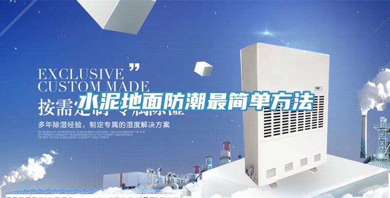 水泥地面防潮最简单方法