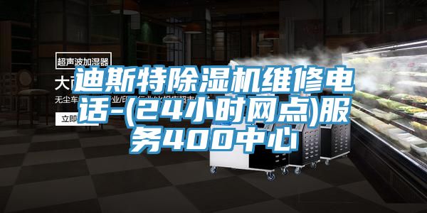 迪斯特除湿机维修电话-(24小时网点)服务400中心
