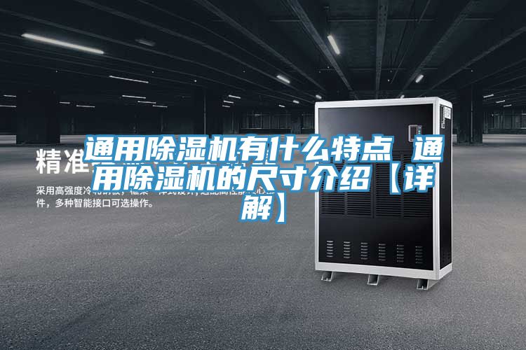 通用除湿机有什么特点 通用除湿机的尺寸介绍【详解】