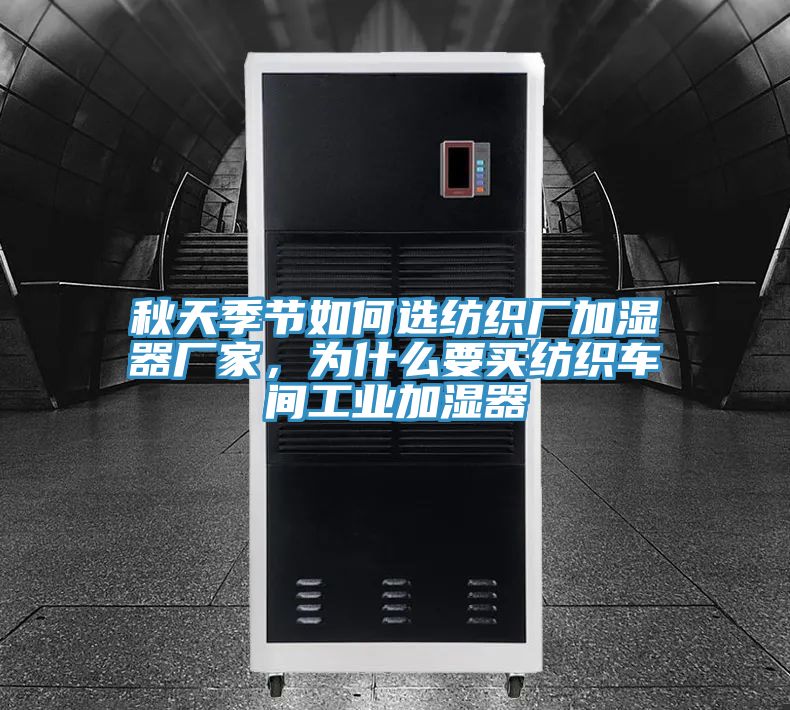 秋天季节如何选纺织厂加湿器厂家，为什么要买纺织车间工业加湿器