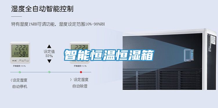 智能恒温恒湿箱