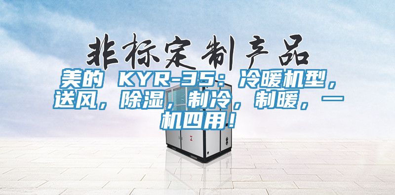美的 KYR-35：冷暖机型，送风，除湿，制冷，制暖，一机四用！