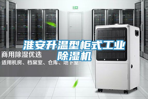 淮安升温型柜式工业除湿机