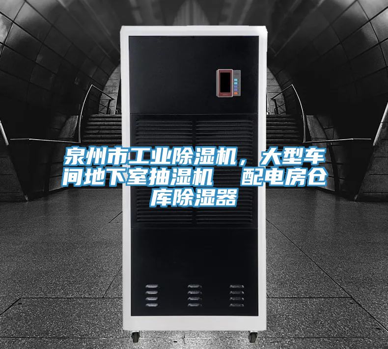 泉州市工业除湿机，大型车间地下室抽湿机  配电房仓库除湿器