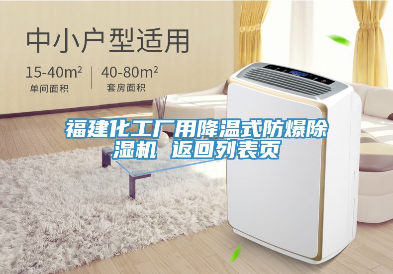 福建化工厂用降温式防爆除湿机 返回列表页