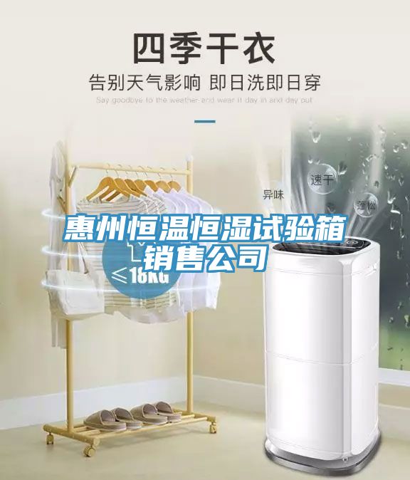 惠州恒温恒湿试验箱销售公司