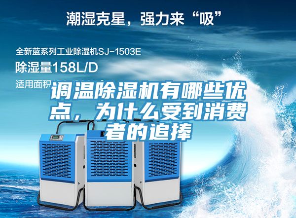 调温除湿机有哪些优点，为什么受到消费者的追捧