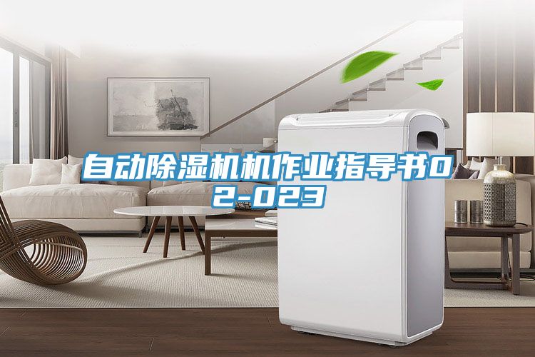 自动除湿机机作业指导书02-023