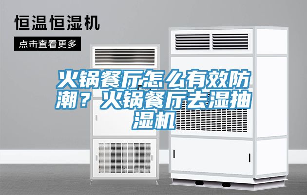 火锅餐厅怎么有效防潮？火锅餐厅去湿抽湿机