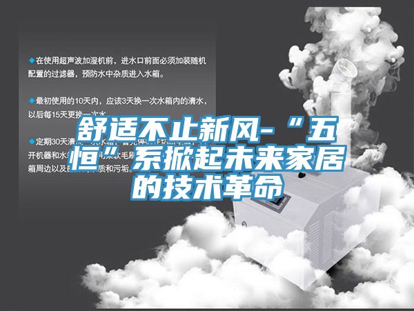 舒适不止新风-“五恒”系掀起未来家居的技术革命