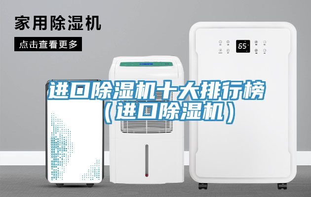 进口除湿机十大排行榜（进口除湿机）