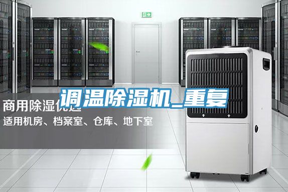 调温除湿机_重复