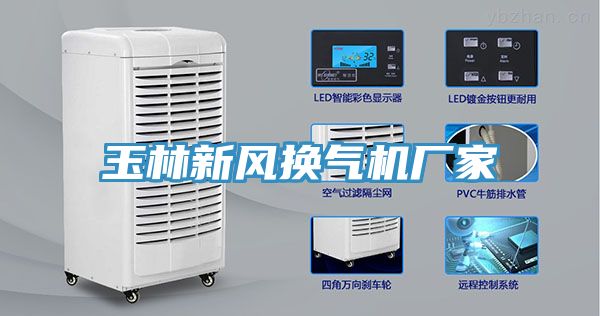 玉林新风换气机厂家