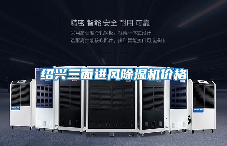 绍兴三面进风除湿机价格