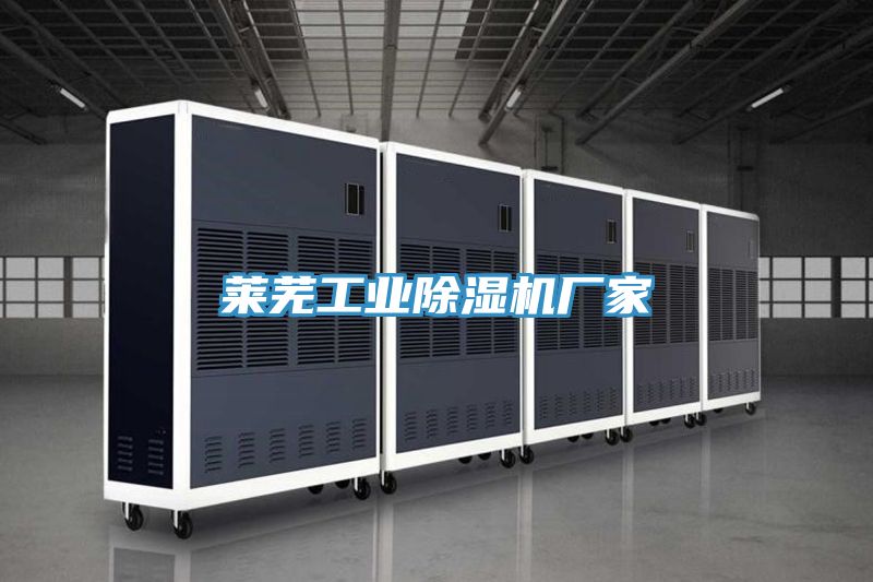 莱芜工业除湿机厂家