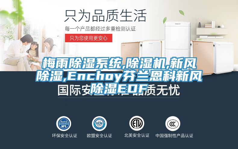 梅雨除湿系统,除湿机,新风除湿,Enchoy芬兰恩科新风除湿EDF