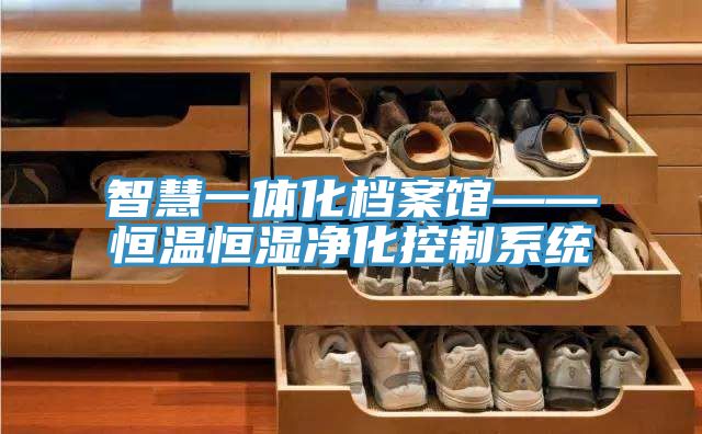 智慧一体化档案馆——恒温恒湿净化控制系统