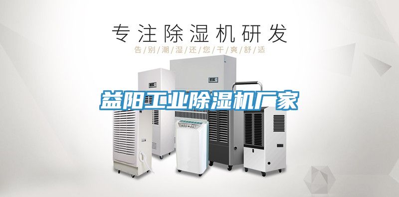 益阳工业除湿机厂家