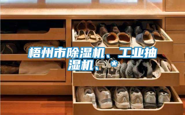 梧州市除湿机、工业抽湿机、＊