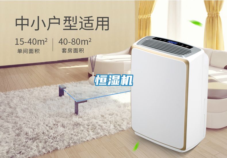 恒湿机