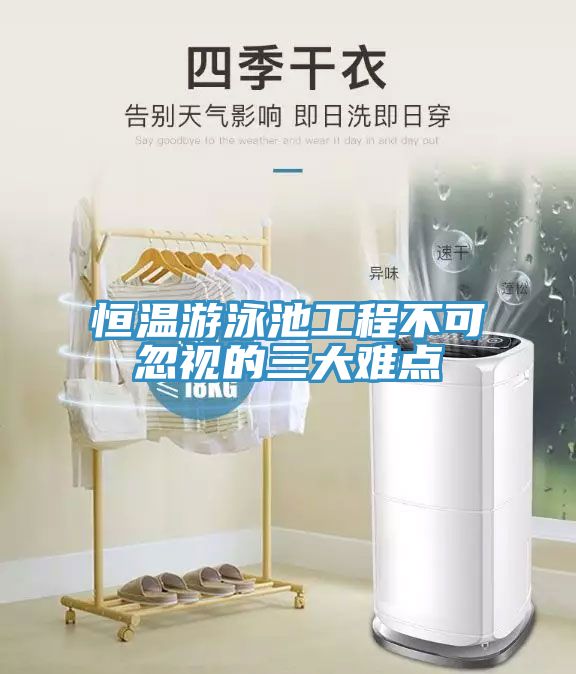 恒温游泳池工程不可忽视的三大难点