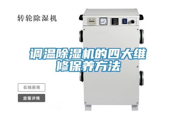 调温除湿机的四大维修保养方法
