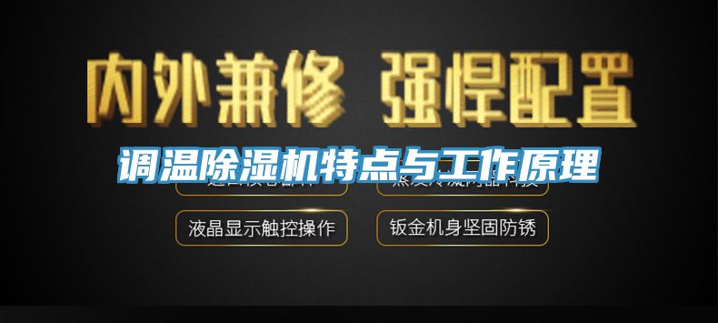 调温除湿机特点与工作原理