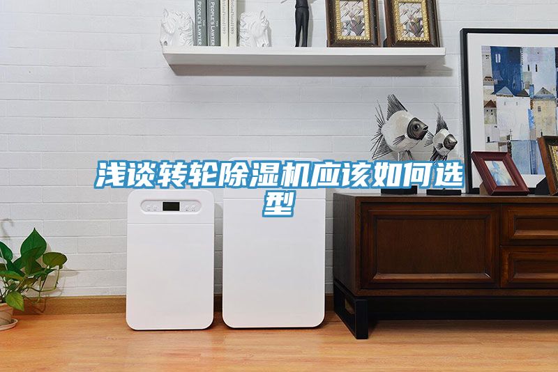 浅谈转轮除湿机应该如何选型