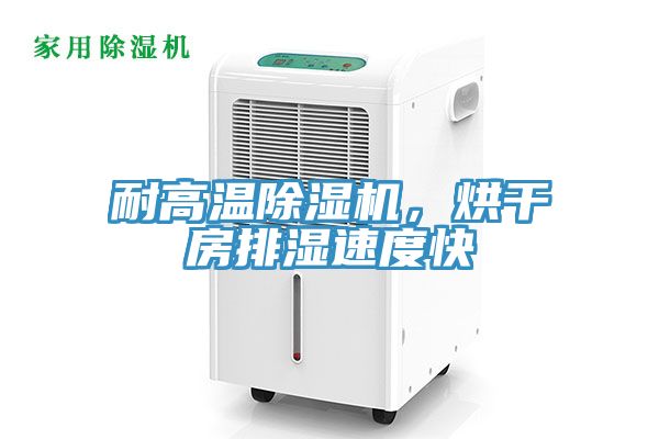 耐高温除湿机，烘干房排湿速度快