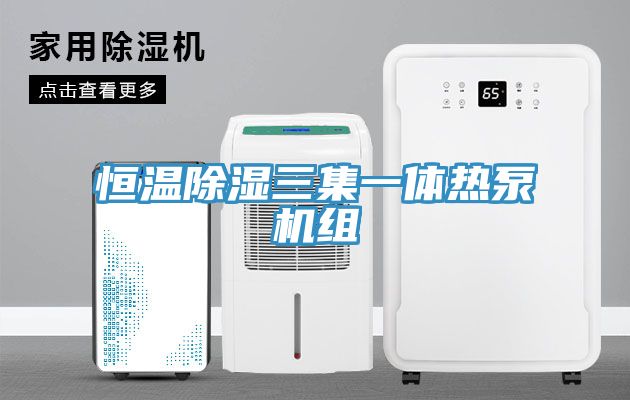 恒温除湿三集一体热泵机组