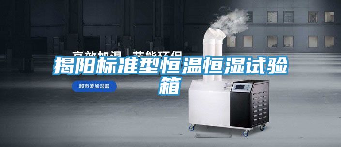 揭阳标准型恒温恒湿试验箱