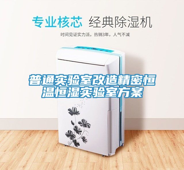 普通实验室改造精密恒温恒湿实验室方案
