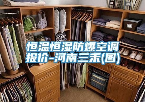 恒温恒湿防爆空调报价-河南三禾(图)