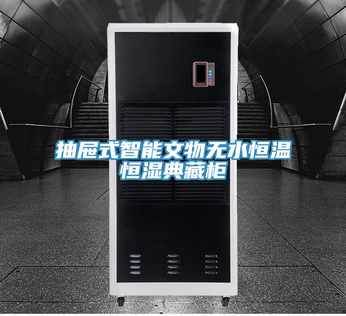 抽屉式智能文物无水恒温恒湿典藏柜