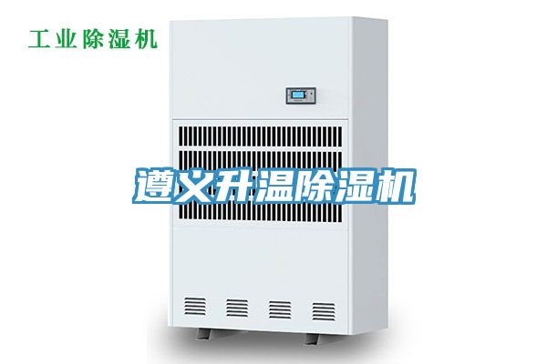 遵义升温除湿机