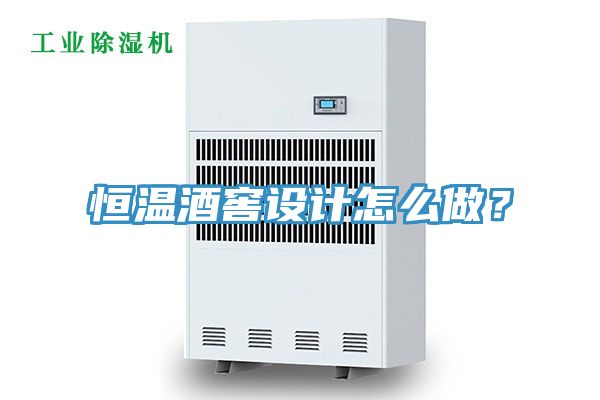 恒温酒窖设计怎么做？