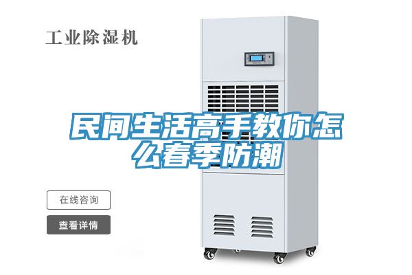 民间生活高手教你怎么春季防潮
