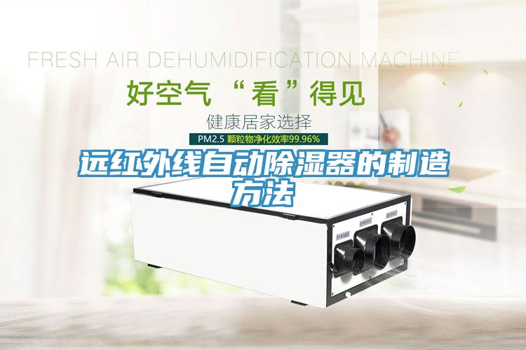 远红外线自动除湿器的制造方法