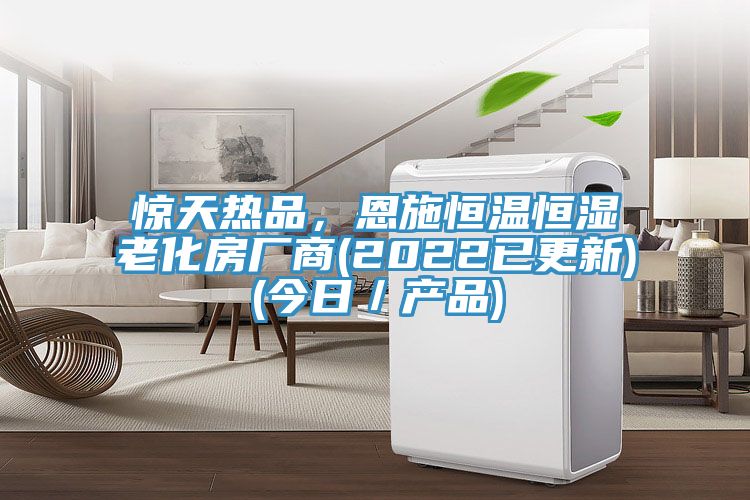惊天热品，恩施恒温恒湿老化房厂商(2022已更新)(今日／产品)