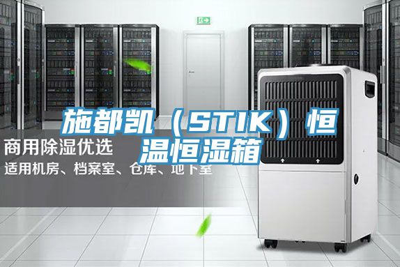 施都凯（STIK）恒温恒湿箱