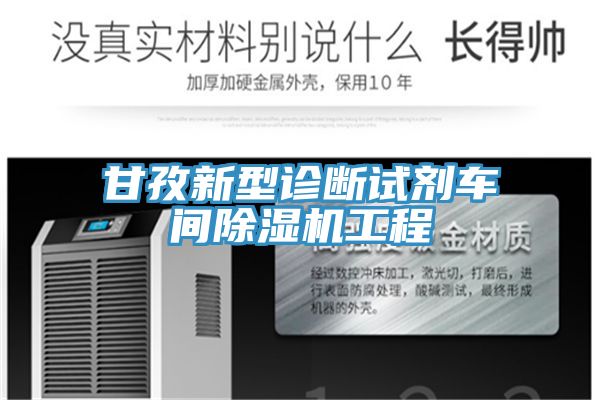 甘孜新型诊断试剂车间除湿机工程